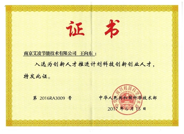 王向東.創新人才推進計劃科技創新創業人才證書